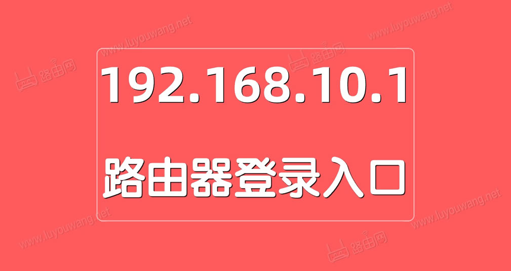 192.168.10.1登录入口