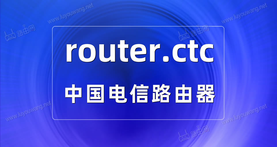 router.ctc手机更改用户名跟密码