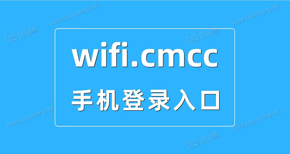 wifi.cmccֻ¼