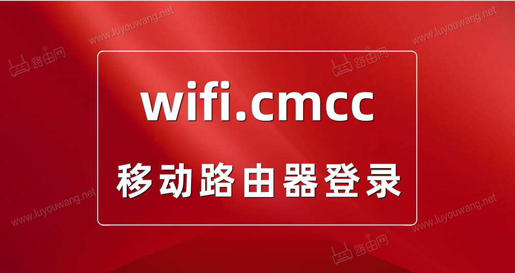 wifi.cmcc手机登录管理页面