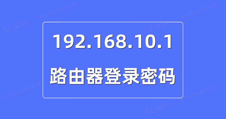 192.168.10.1¼Ƕ٣192.168.10.1ΰ죩