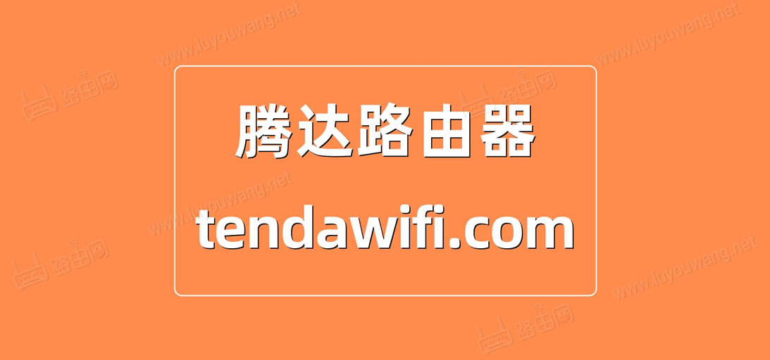 Tenda(ڴ)·tendawifi.com¼