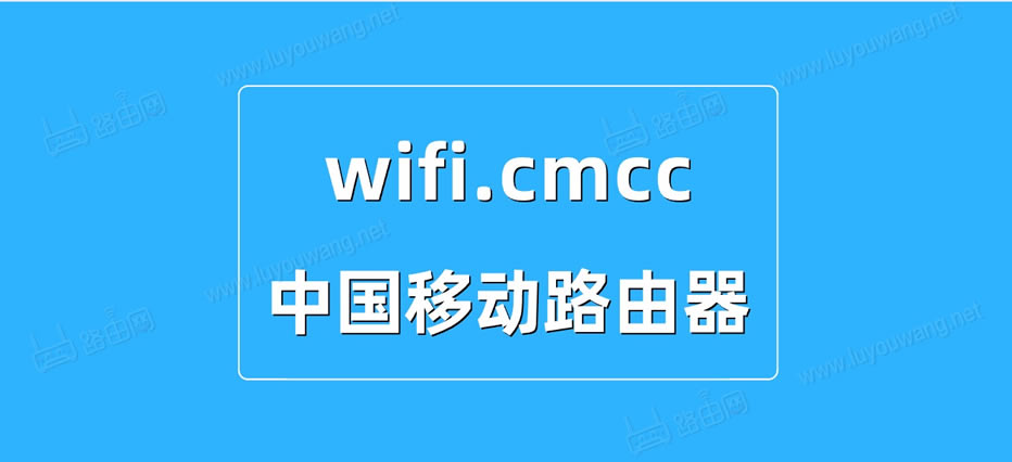 wifi.cmcc¼ڣ192.168.10.1йƶ·