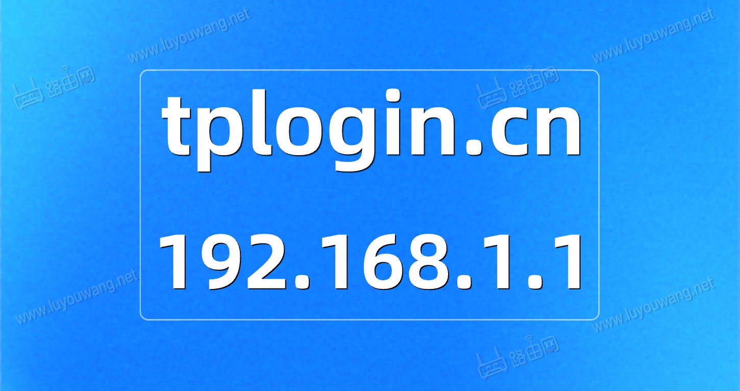 tplogincn¼ҳ192.168.1.1