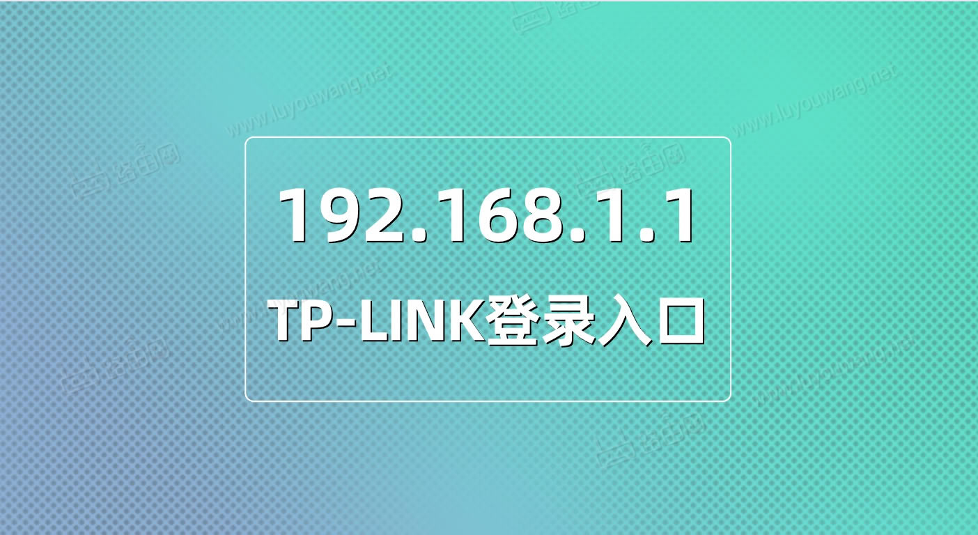 TP-LINK¼192.168.1.1