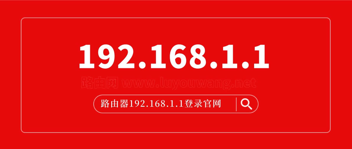 192.168.1.1登录官网