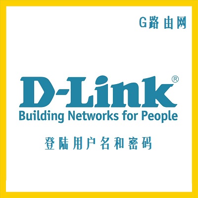 dlink路由器默认地址及用户名与密码