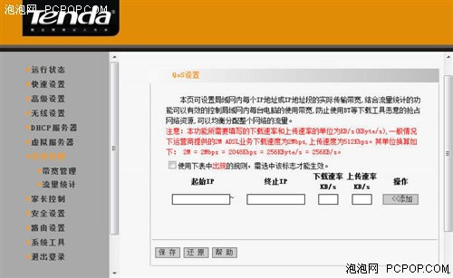 腾达TENDA TEI402网速局限设置