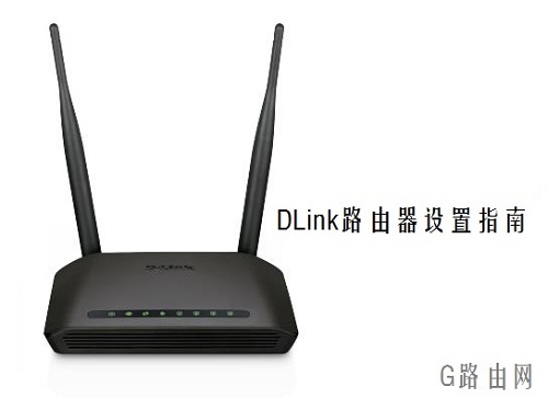 DIR-616（DLink）无线路由器设置图文详细教程