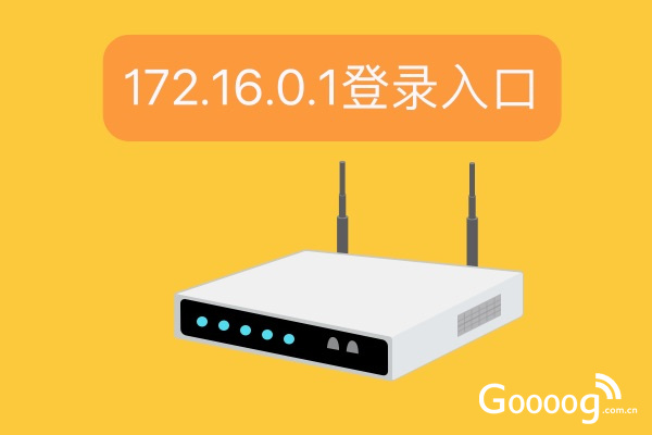 172.16.0.1路由器登录入口