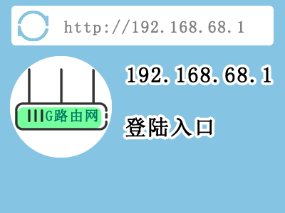 192.168.68.1路由器登陆设置