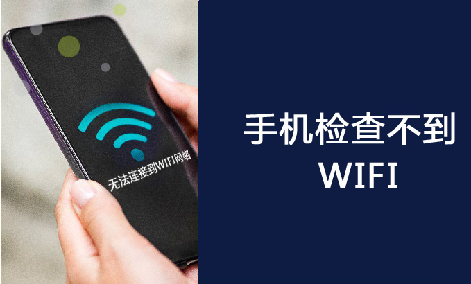 手机无法检测到WiFi网络的处理办法