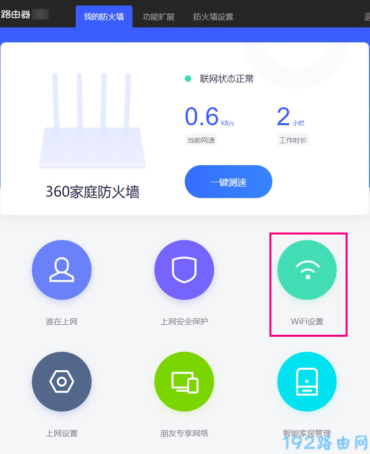 360家庭防火墙路由器如何更改wifi密码？