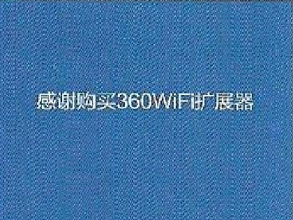 360信号放大器说明书_360wifi扩展器使用说明书下载