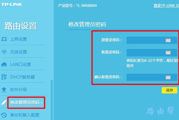 tl-wr842n路由器如何更改密码？