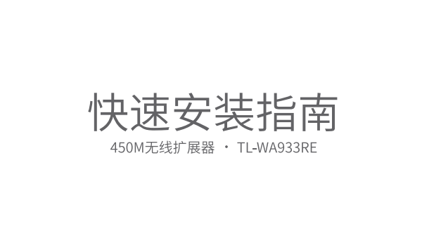 TP-Link TL-WA933REʹ˵