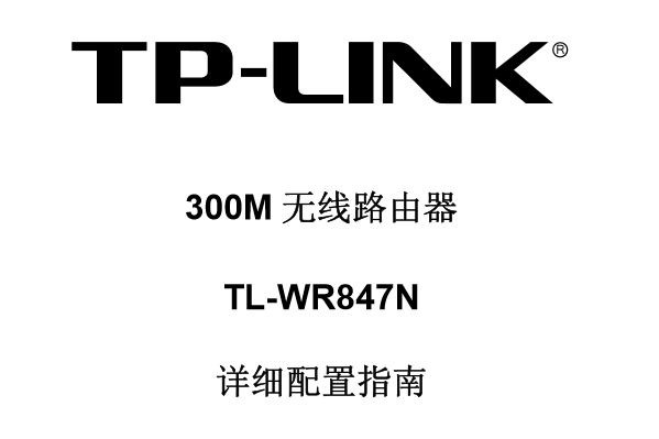 TP-Link TL-WR847N·˵