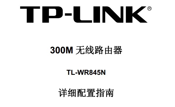 TP-Link TL-WR845N·˵_TL-WR845Nʹֲ