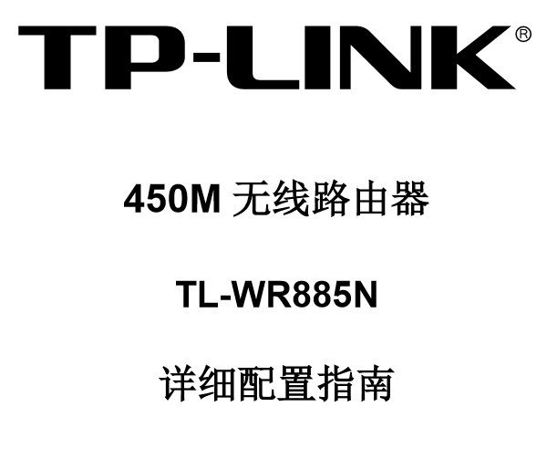 TP-Link TL-WR885N˵