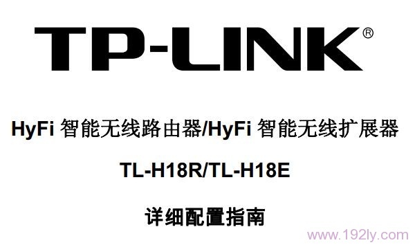 TP-Link TL-H18R/TL-H18E˵