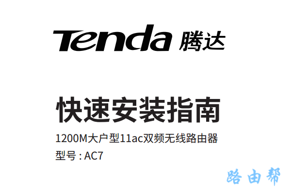 ڴ(Tenda)AC7·˵