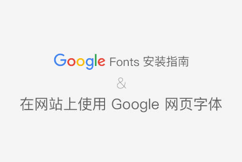 ȼҳʹ GOOGLE WEB FONT