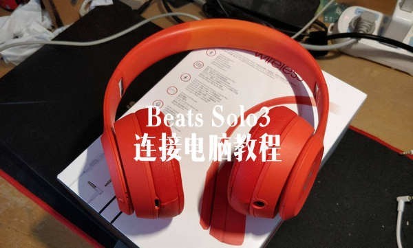 Beats Solo3ӵͼϸ̳ Beats Solo3