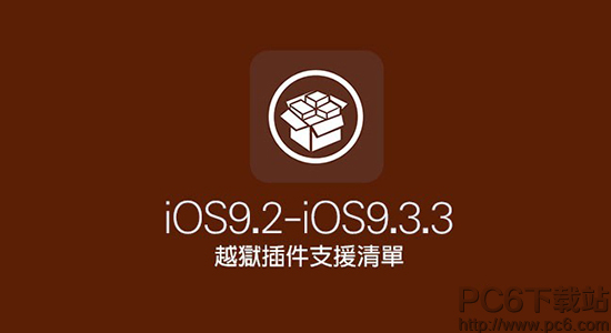 ios9.3.3ԽݲƼ ios9.3.3Խݲܽ