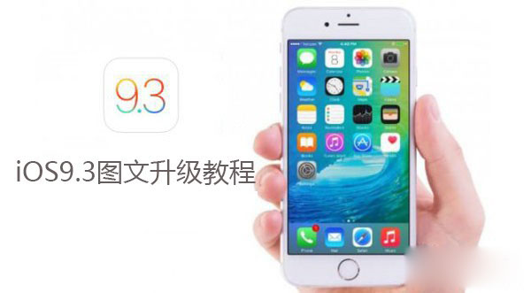 iOS 9.3ʽ iOS 9.3ʽ취ͼȫͼϸ̳