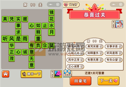 成语中状元第80关答案是什么_成语中状元第80关答案