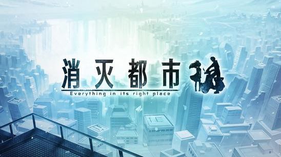 AFTERLOST消灭都市什么时候出_AFTERLOST消灭都市上线时间分析想