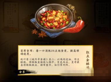 剑网3指尖江湖红点金酥鸡如何做_剑网3指尖江湖红点金酥鸡制作办法