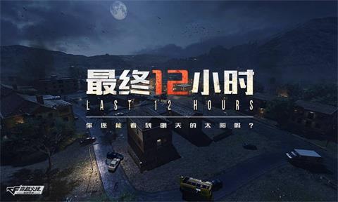 CF��������12Сʱ����_CF��������12Сʱ�����淨���