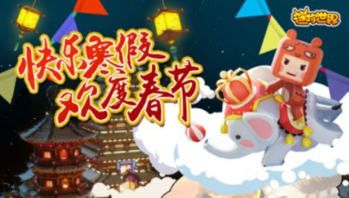 迷你世界1月23日更新公告_迷你世界1月23日新春版本活动一览
