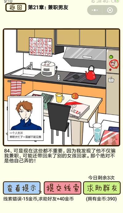 再见吧渣男​兼职男友第84关如何过_再见吧渣男​兼职男友第84关图文通关攻略详解