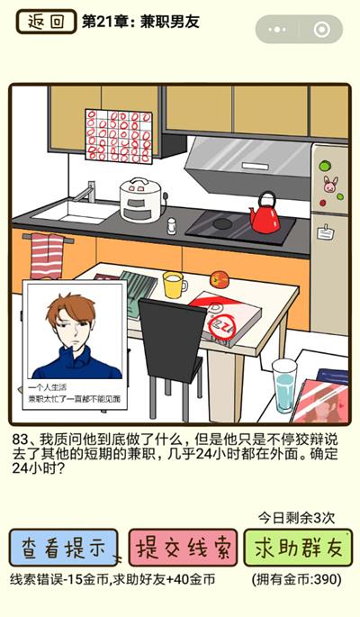 再见吧渣男​兼职男友第83关如何过_再见吧渣男​兼职男友第83关图文通关攻略详解