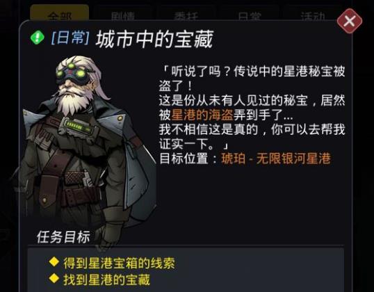 跨越星弧城市中的宝藏任务如何做_跨越星弧城市中的宝藏任务攻略