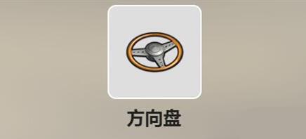 废土行动方向盘如何获得_废土行动方向盘获得方式详解