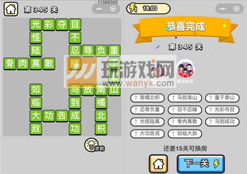 成语升官记九品芝麻官第345关答案_成语小秀才答案大全