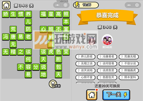 成语升官记状元第340关答案_成语小秀才答案大全