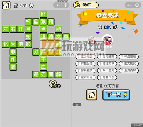 成语升官记状元第331关答案_成语小秀才答案大全