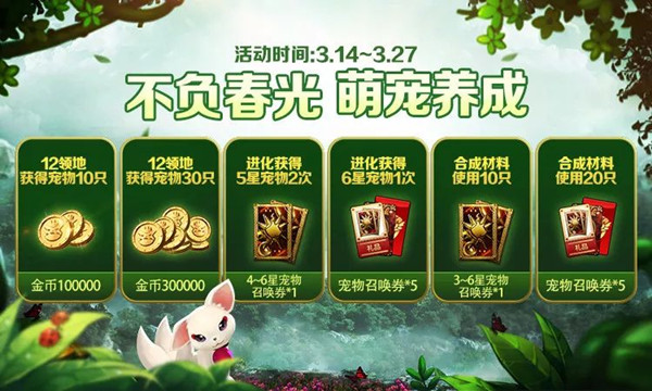 十二战纪不负春光萌宠养成活动_十二战纪不负春光萌宠养成活动福利一览