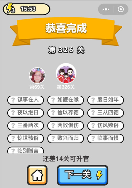 成语升官记状元第326关答案_成语小秀才答案大全