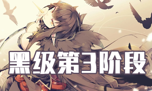 FGO2019���˽ںڼ��ﱾ����_FGO2019���˽ڵ�3�׶κڼ�����һ��