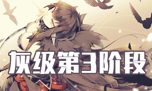 FGO2019���˽ڻҼ�������_FGO2019���˽ڵ�3�׶λҼ�����һ��