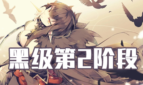 FGO2019���˽ںڼ�������_FGO2019���˽ڵ�2�׶κڼ�����һ��