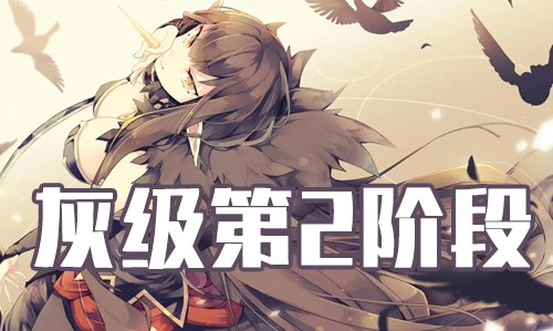 FGO2019���˽ڻҼ���������_FGO2019���˽ڵ�2�׶λҼ�����һ��
