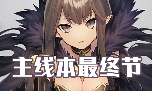 FGO2019���˽����ս����ù���_FGO2019���˽����߱����սڵ�������