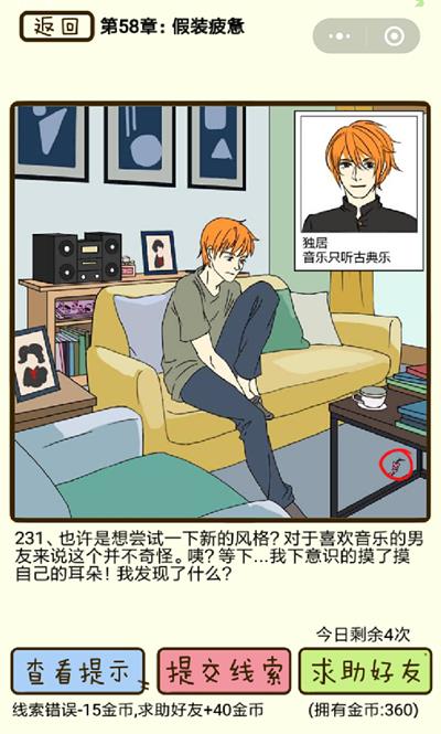 再见吧渣男假装疲劳第231关如何过_再见吧渣男假装疲劳第231关图文通关攻略详解
