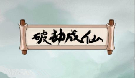 破劫成仙太乙筑基期攻略_破劫成仙太乙筑基期如何玩